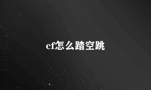 cf怎么踏空跳