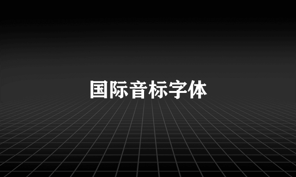 国际音标字体