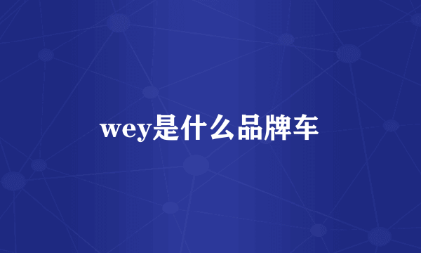 wey是什么品牌车