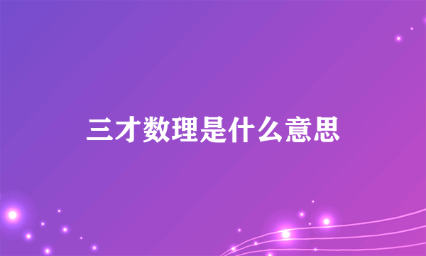 三才数理是什么意思