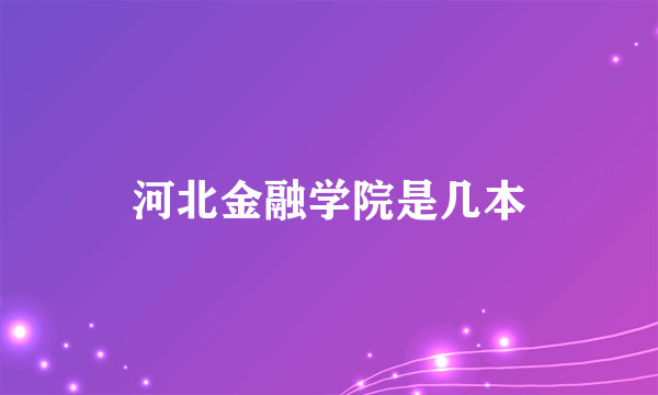 河北金融学院是几本