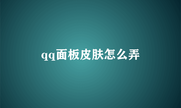 qq面板皮肤怎么弄