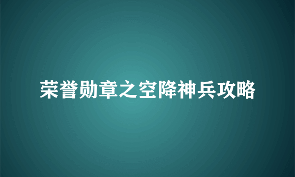 荣誉勋章之空降神兵攻略