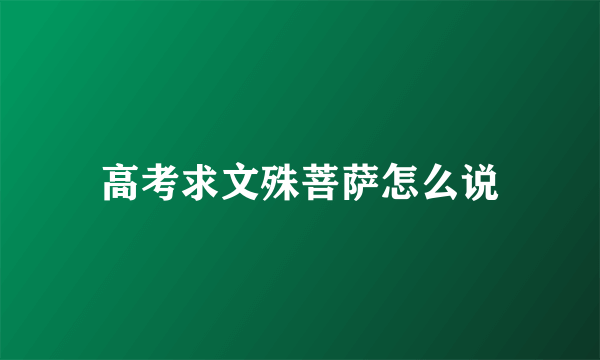 高考求文殊菩萨怎么说