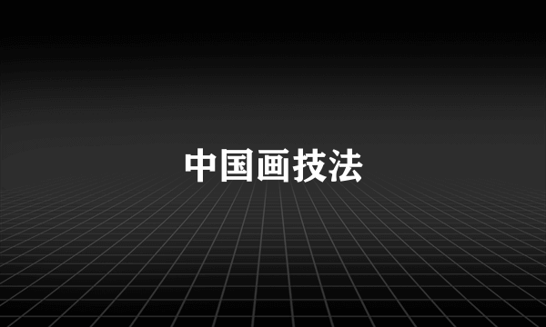 中国画技法