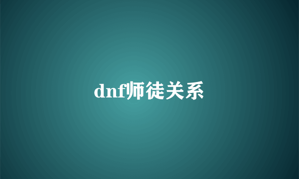 dnf师徒关系