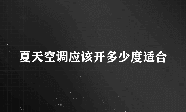 夏天空调应该开多少度适合