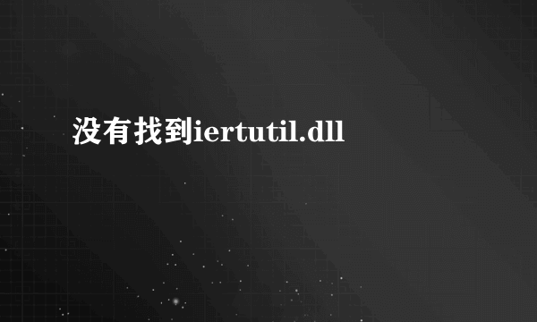 没有找到iertutil.dll