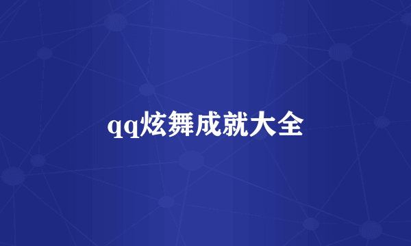 qq炫舞成就大全