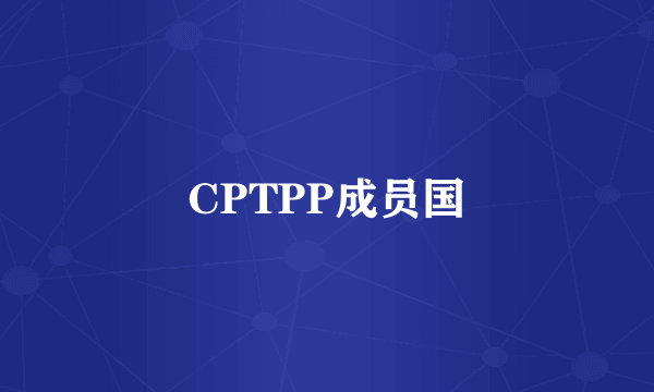 CPTPP成员国