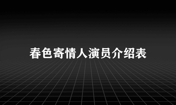 春色寄情人演员介绍表