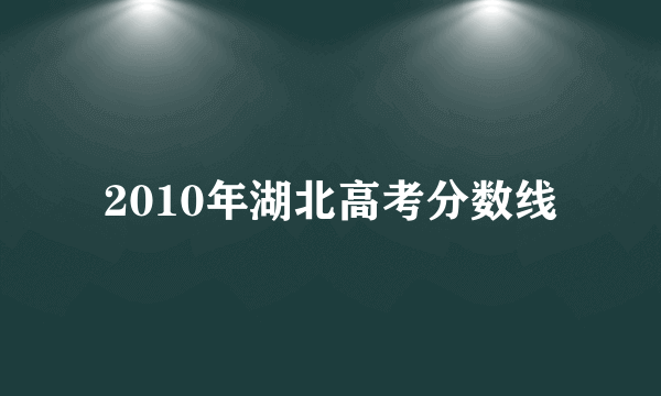 2010年湖北高考分数线