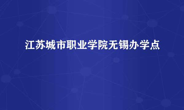 江苏城市职业学院无锡办学点