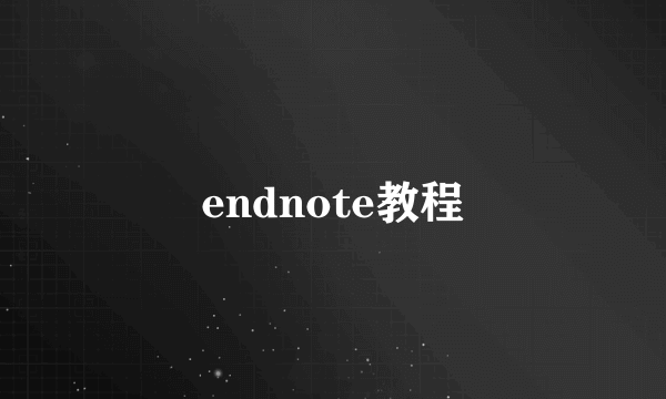 endnote教程