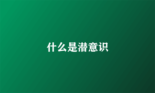 什么是潜意识