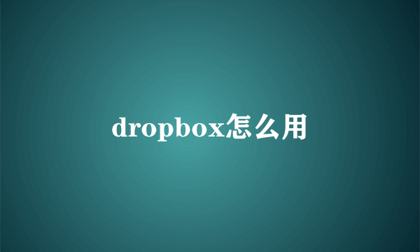 dropbox怎么用