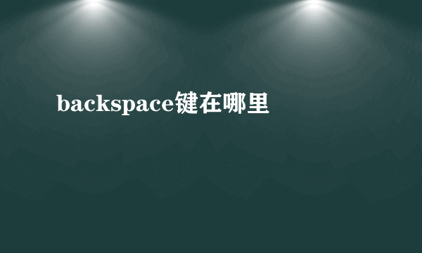 backspace键在哪里