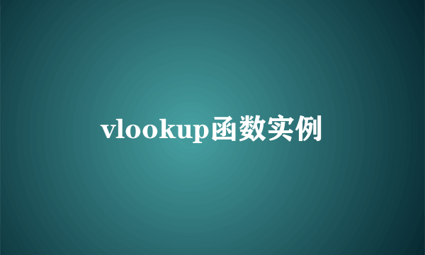 vlookup函数实例