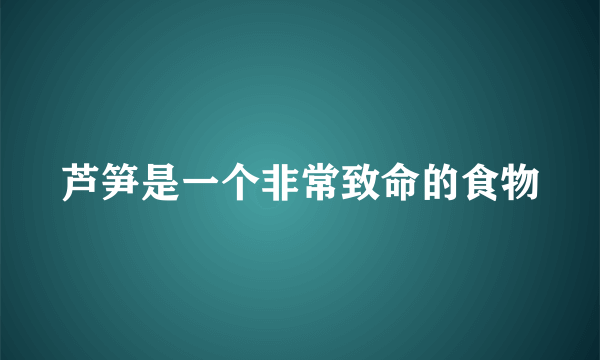 芦笋是一个非常致命的食物