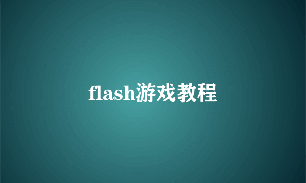 flash游戏教程