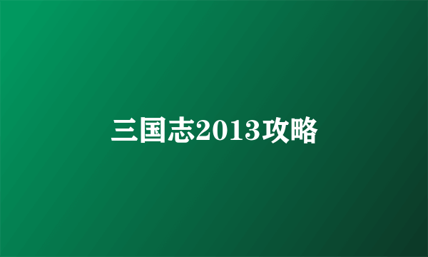 三国志2013攻略