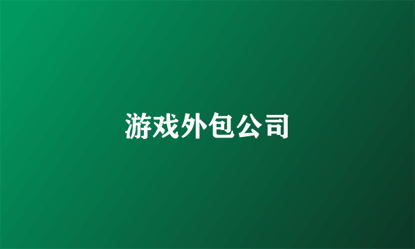 游戏外包公司