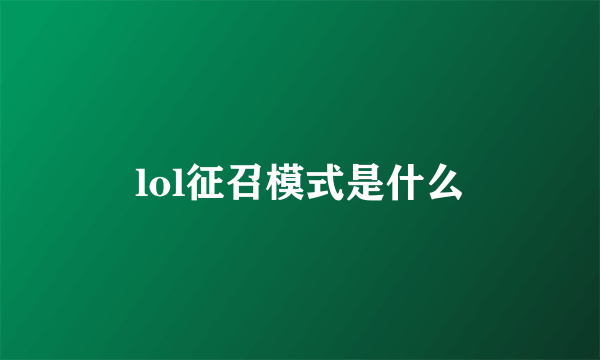 lol征召模式是什么