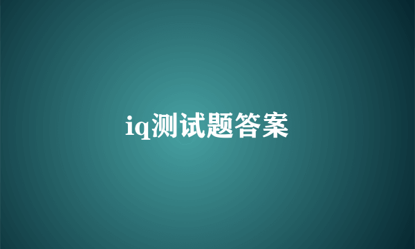 iq测试题答案