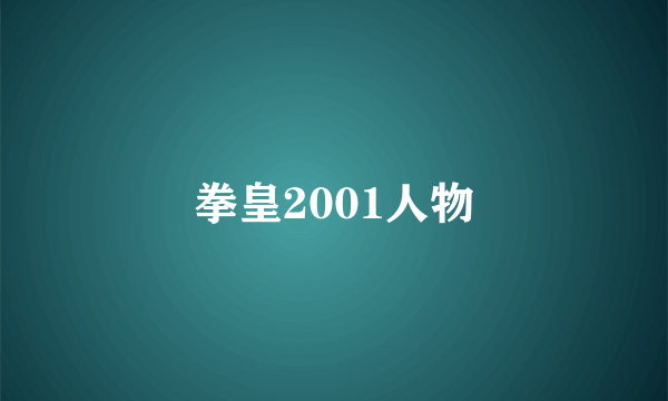 拳皇2001人物