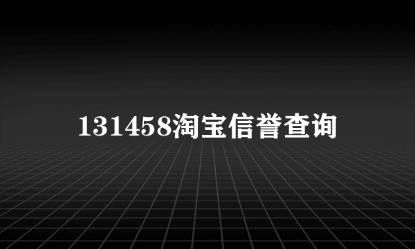 131458淘宝信誉查询