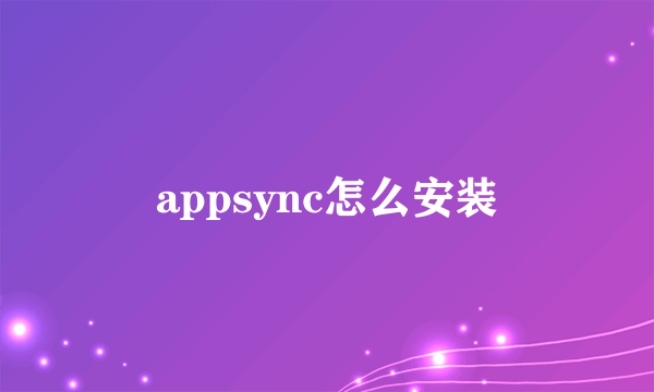 appsync怎么安装