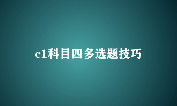 c1科目四多选题技巧