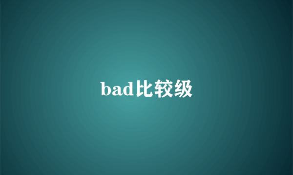 bad比较级