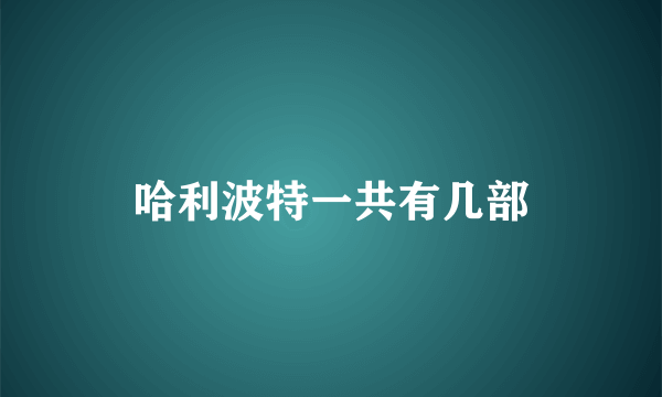 哈利波特一共有几部