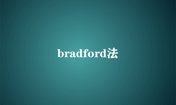 bradford法