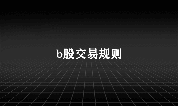 b股交易规则