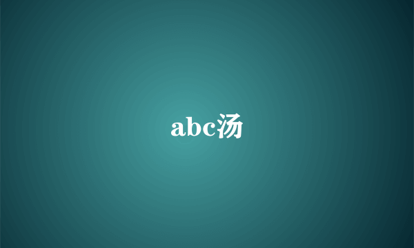 abc汤