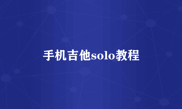 手机吉他solo教程