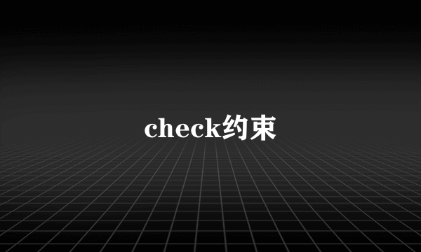 check约束