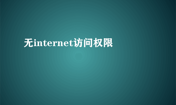 无internet访问权限