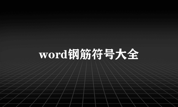 word钢筋符号大全