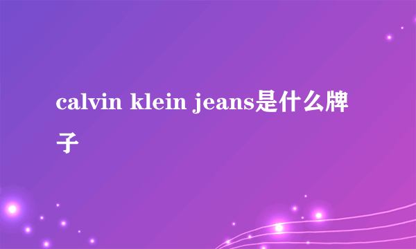 calvin klein jeans是什么牌子