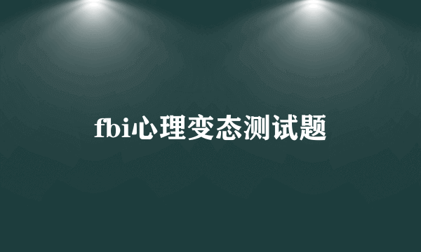 fbi心理变态测试题