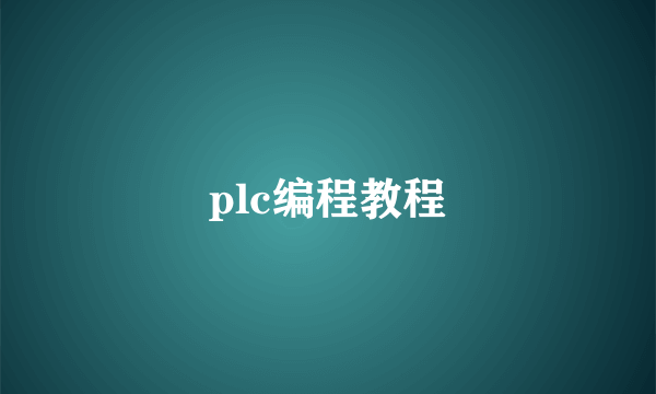 plc编程教程