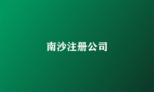 南沙注册公司