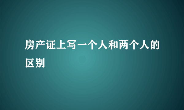 房产证上写一个人和两个人的区别