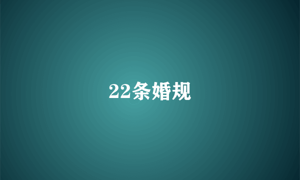 22条婚规