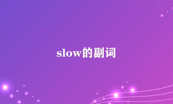 slow的副词