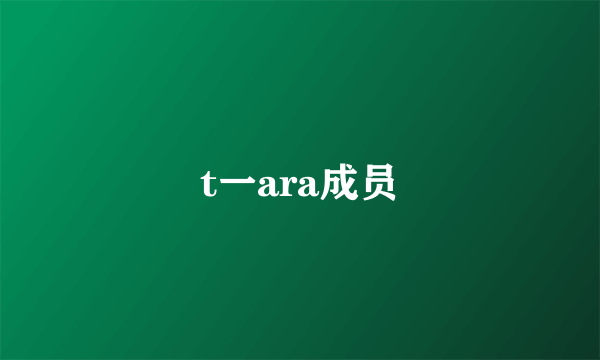 t一ara成员