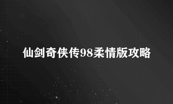 仙剑奇侠传98柔情版攻略